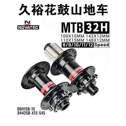 久裕NOVATEC自 行 车花鼓 D041SB D042SB桶轴 BOOST规格32孔钢塔基