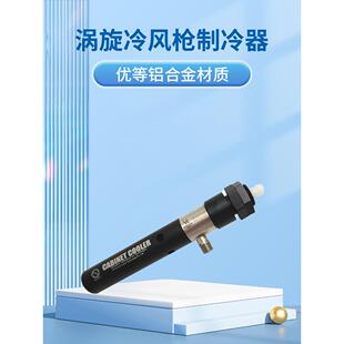 涡流管制冷器 冷风枪机箱冷却器 涡旋制冷管急冻管麦克斯韦涡流管