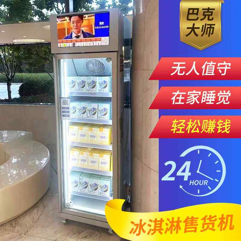 自贩动售货售机商XQC用冻冰淇淋自动售卖机冷扫码无人货机自助卖