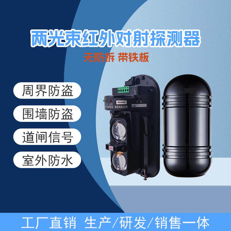 户外围墙家用ABT两光红外对射报警防盗探测器无防拆带铁板