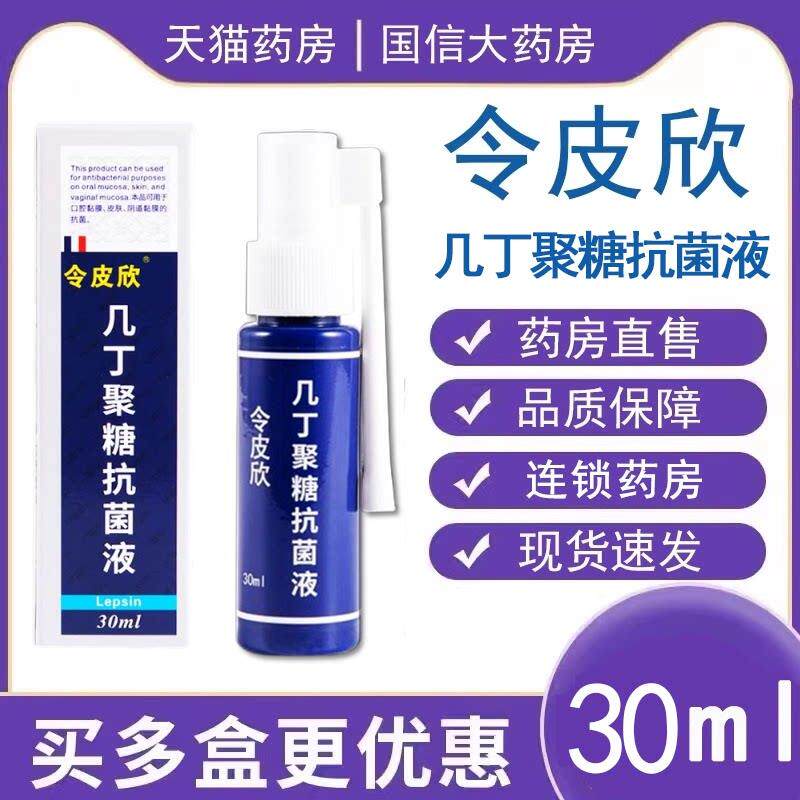 【药房直售】皮欣几令丁聚糖抗菌液30ml正品旗舰店药房hy相冠堂旗