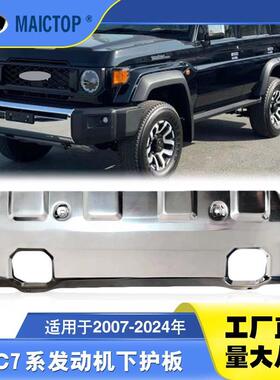适用于07-25年款LC70系发动机下护板 LC76 LC79发动机下护板