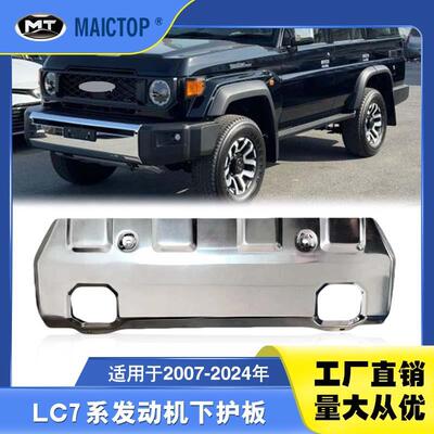 适用于07-25年款LC70系发动机下护板 LC76 LC79发动机下护板