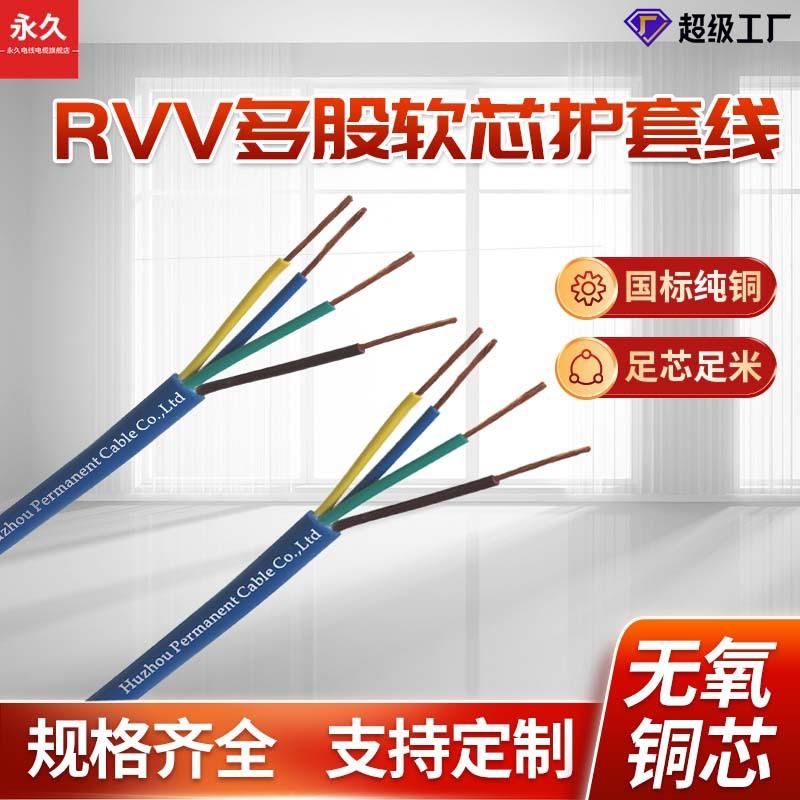 RVV家装电源线4芯多股软芯护套2.5 4平方电线铜芯导线电缆