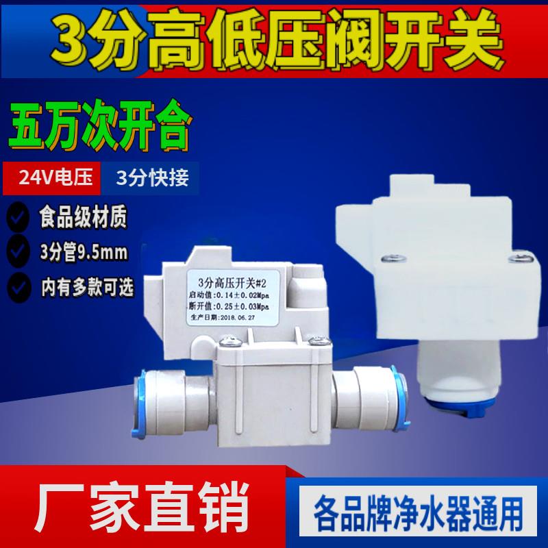 纯水机商用3分高压开关 三分低压3分9.5mm接口纯水机通用开关阀门