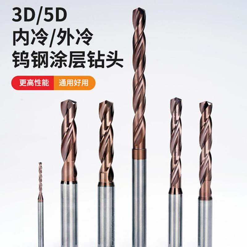 特利5D内冷钻5倍径中心出水钻头涂层合金钨钢钻头钢用7毫米钻头