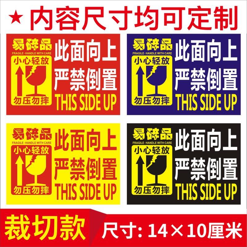 此面向上严禁倒置易碎品小心轻放勿压勿摔不干胶贴纸标签B