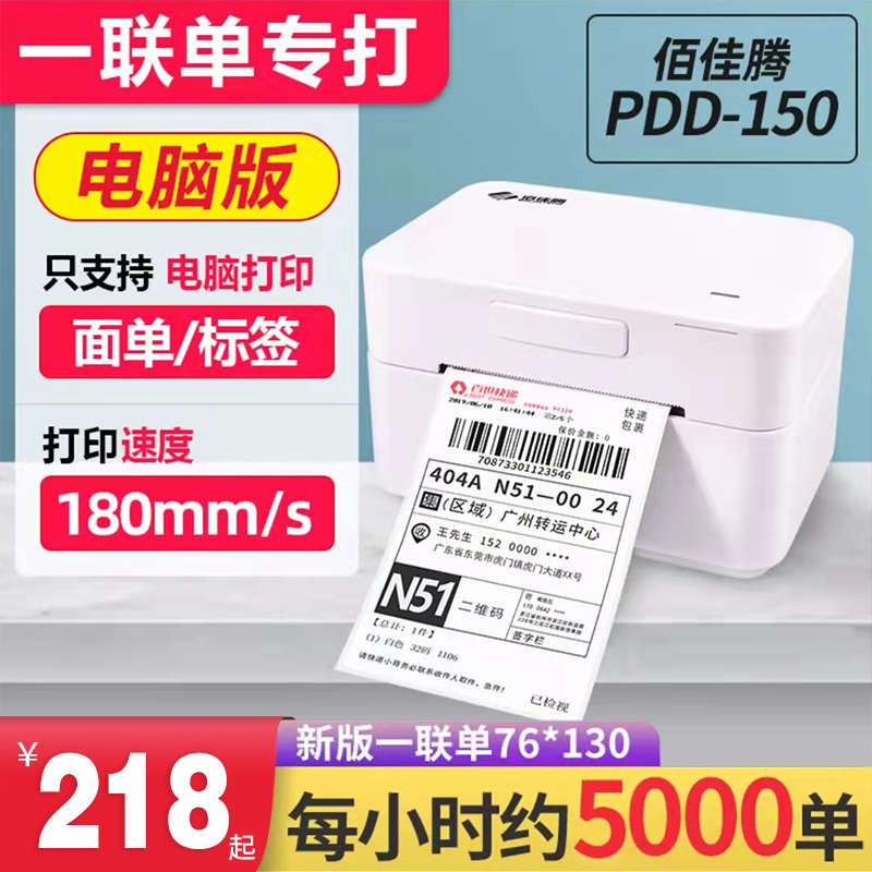 佰佳騰PDD150電子面單打印機(jī)一聯(lián)單藍(lán)牙快遞不干膠熱敏紙標(biāo)簽機(jī)