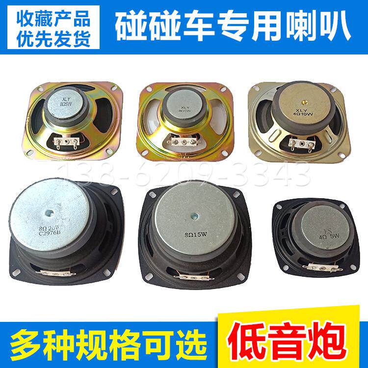 广场碰碰车低音炮喇叭逍遥乐吧车摇摇车4寸8Ω15W防水扬声器配件图片