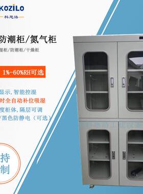科思洛电子干燥箱防潮箱 电子仪器量用干燥柜 电池光学行业存储柜