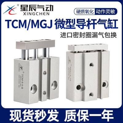 星辰小型气动迷你三轴微型带导杆气缸MGJ6/10-5/TCM10-10/15/20/S