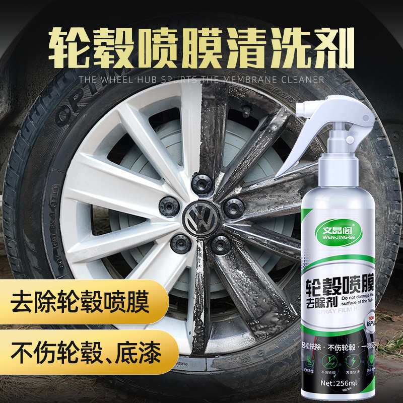 汽车轮毂膜喷膜去除剂手撕自喷漆钢圈轮毂强力清除稀释清洗清洁剂