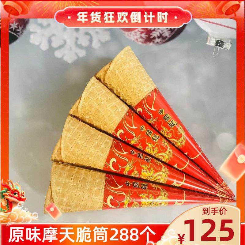 原摩天脆筒冰淇淋脆皮甜筒长蛋卷冰激凌蛋筒商用蛋托 托华夫奶茶