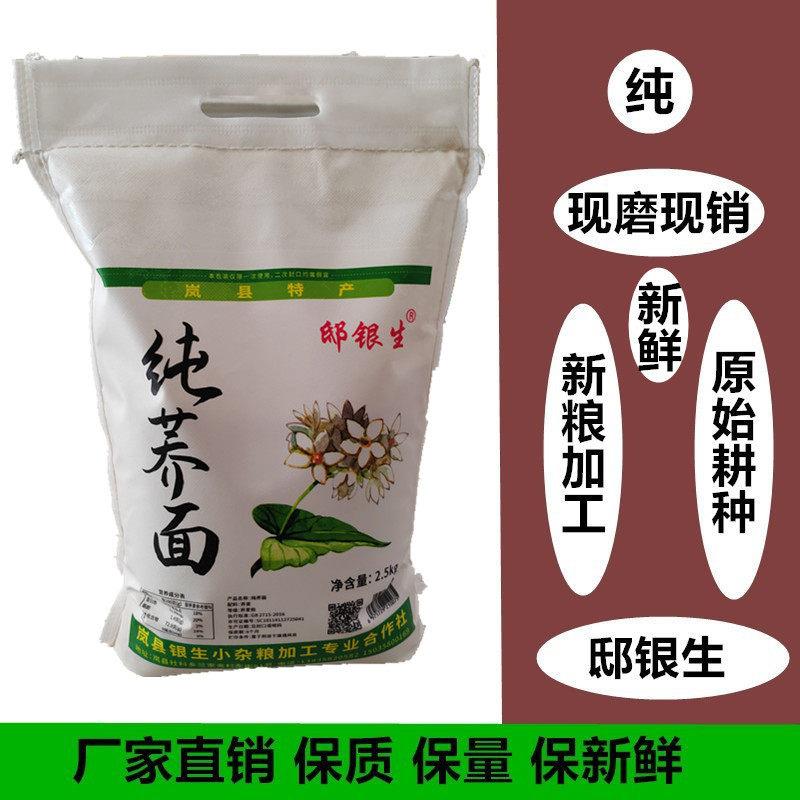 荞麦面去皮现磨纯荞面山西荞麦面粉碗托面灌肠面岚县特产荞面邸银