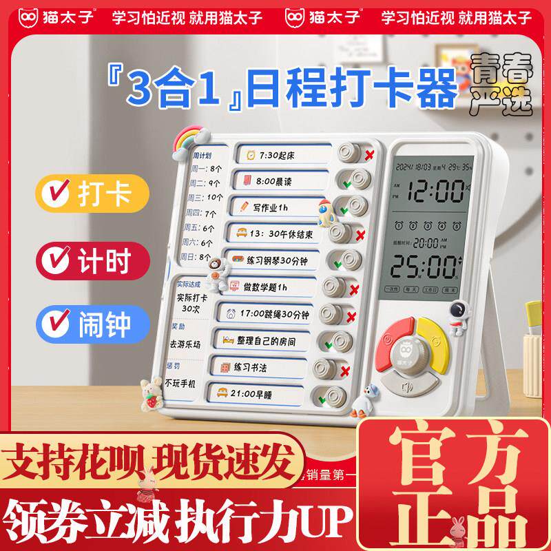 猫太子自律打卡器小学生课程表打卡记录表时间管理器儿童学习自律