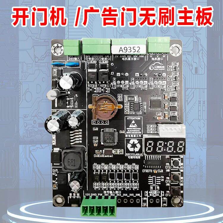 开门机控制器电路板广告门主板原装开门机电路板模块无刷主板厂家