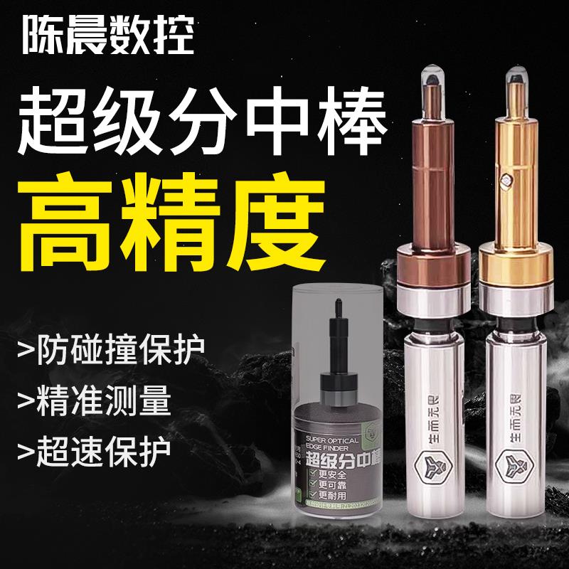 高精度超级分中棒无磁防甩防撞镀钛寻边器陶瓷CNC加工中心对刀仪