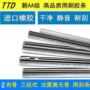 TTD适用电综NWB金装银装有骨三段式通用雨刮器胶条法雷奥无骨雨刮