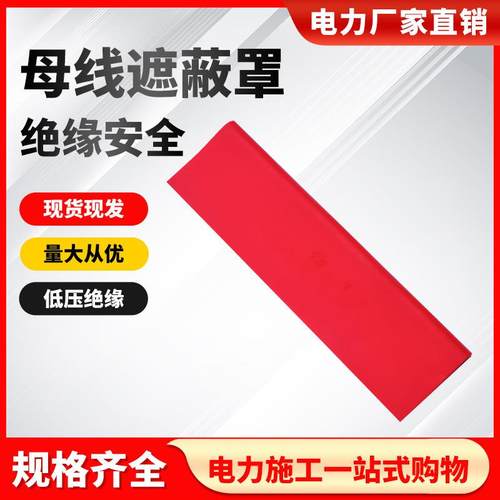 带电作业绝缘防护罩0.4kv低压母线遮蔽罩H073软质耐磨保护罩