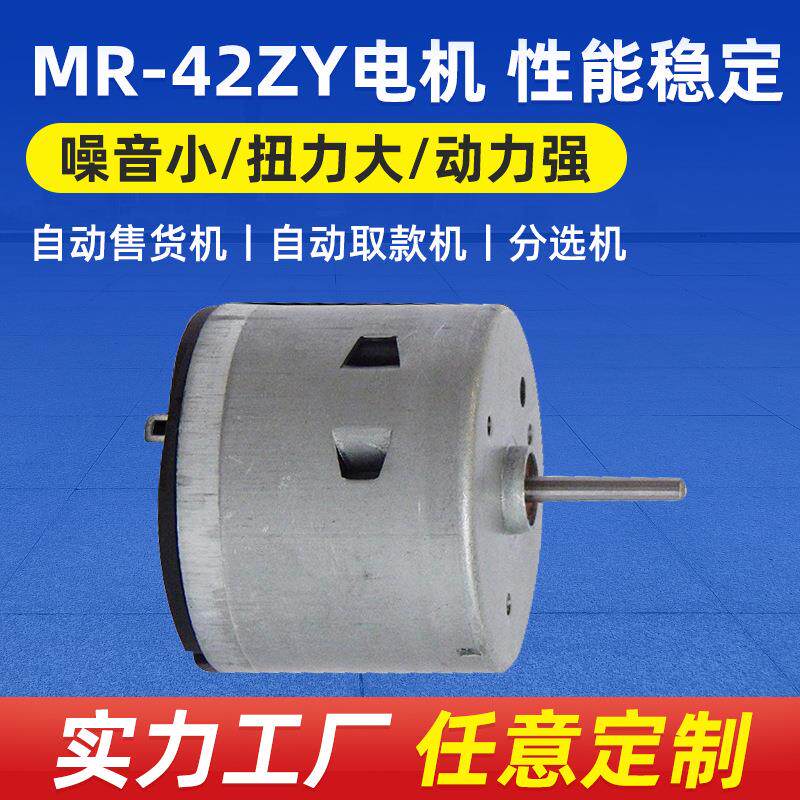 全自动麻将桌电机MR-42ZY 力矩直流小电机 微型加湿器电动小马达