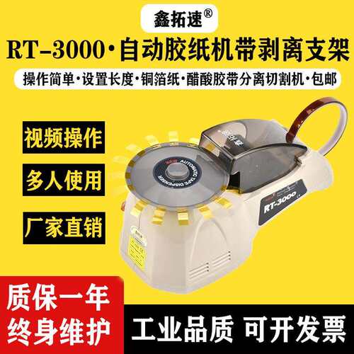 RT-3000自动胶纸机铜箔纸分离切胶机醋酸胶带切割器带剥离支架