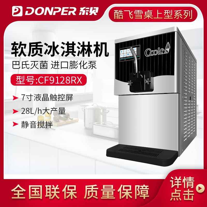 酷飞雪冰淇淋机商用雪糕机圣代甜筒软质冰激凌机台式CF9128RX