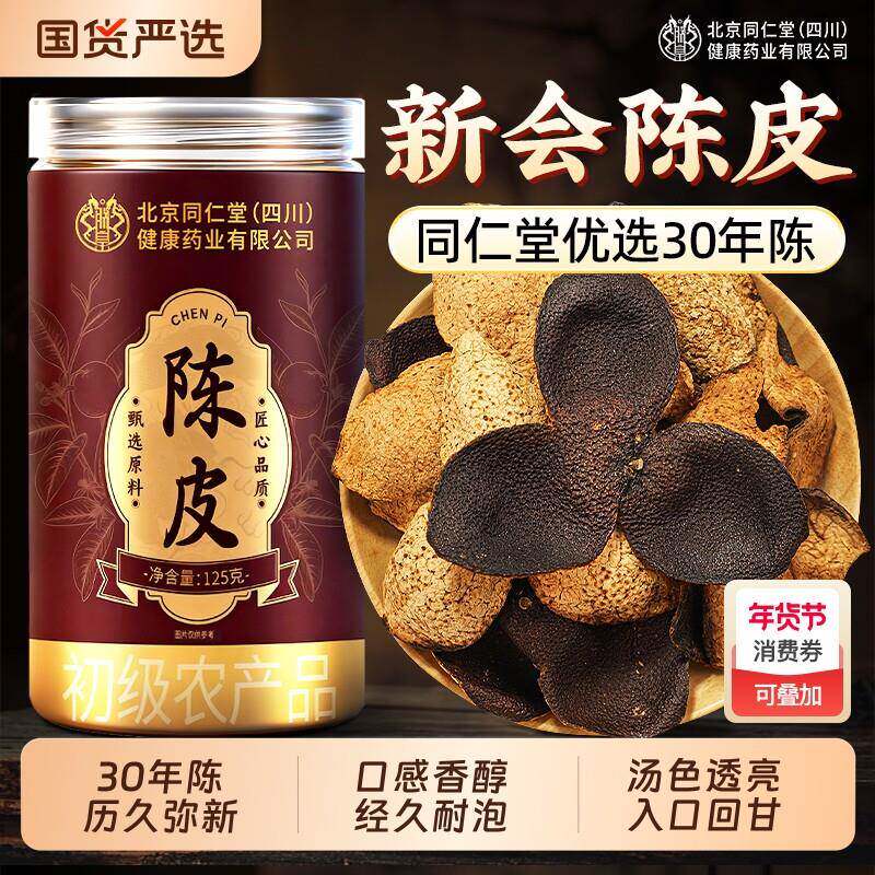 北京同仁堂信盛堂正宗新会老陈皮桔橙橘子皮中药材正品官方经营店