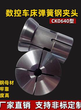 高精密CK0640弹簧钢夹头玉环数控车床圆孔四方六角筒夹仪表车夹具