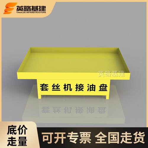 电动套丝机接油盘接渣盘配件工地工厂标准定型化安全防护用品