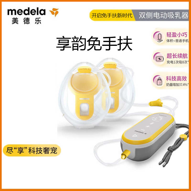 Medela美德乐享韵免手扶可穿戴式吸奶吸乳器全自动双边电动一体
