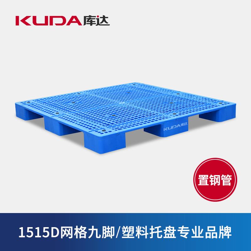 1515D网格九脚置钢管塑料托盘纺织布仓库叉车栈板1.5X1.5米