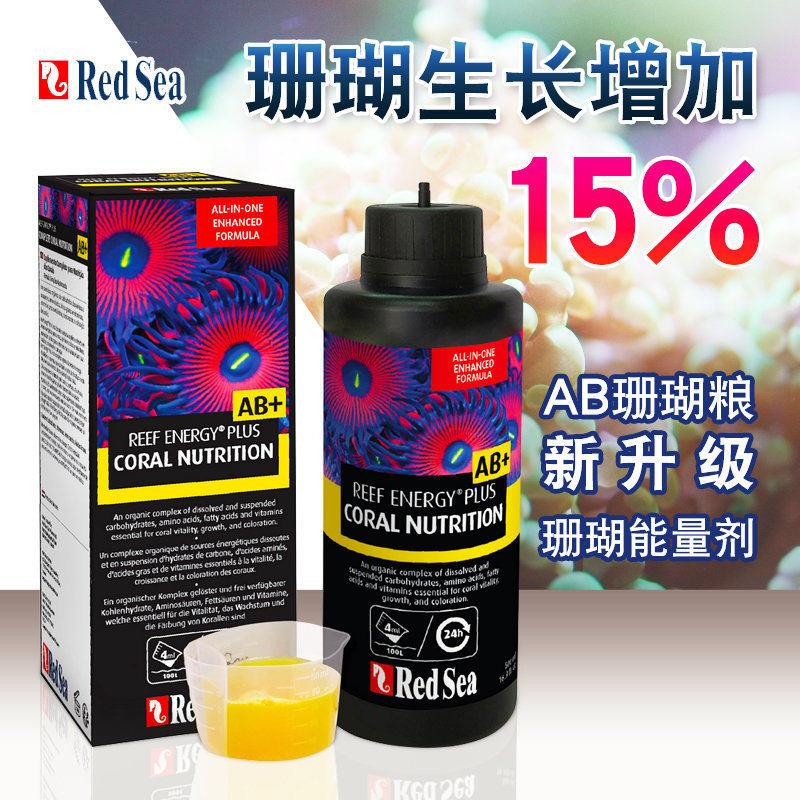 红海AB液 RedSea珊瑚能量剂plus液体珊瑚粮 红海珊瑚粮珊瑚营养液