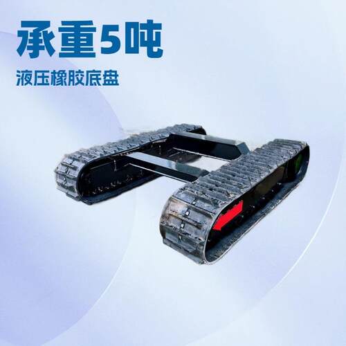 厂家直销橡胶履带底盘总成农机机器人2-15吨异形液压马达底盘
