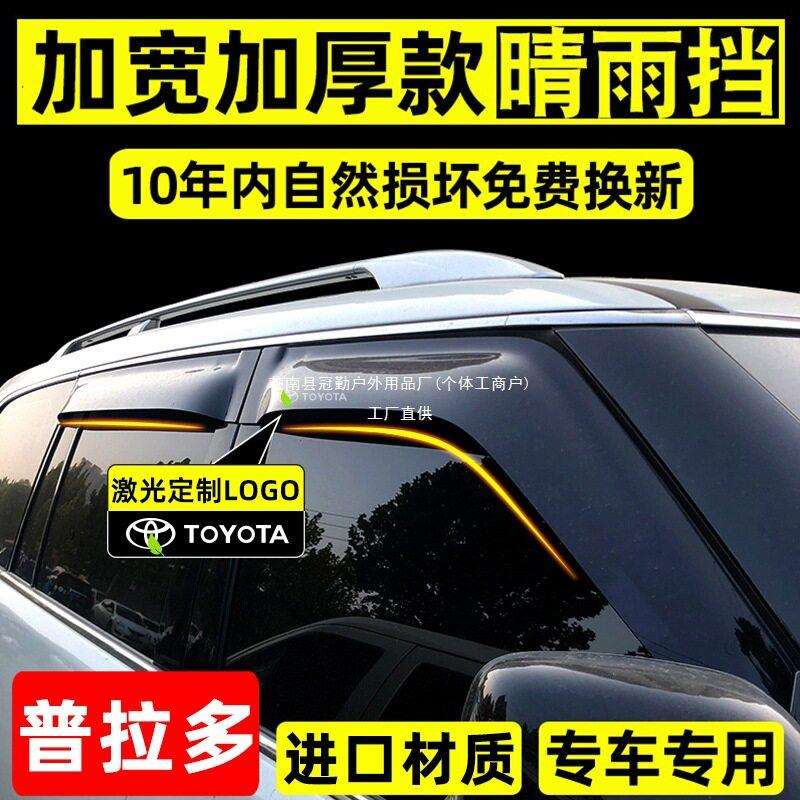 适用丰田霸道晴雨挡普拉多2700车窗雨眉陆巡酷路泽原厂改装挡冠勤