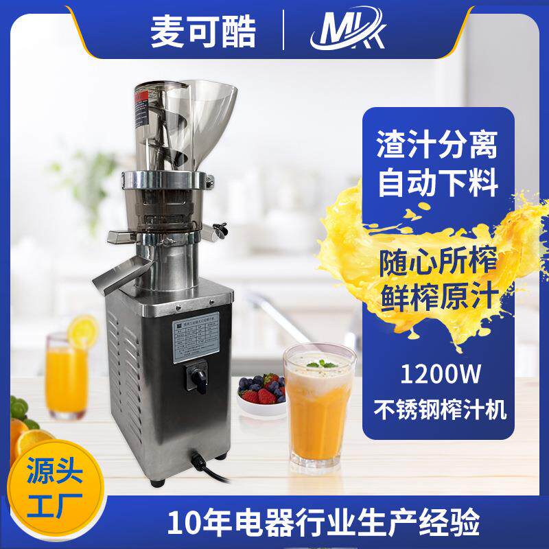麦可酷原汁机商用榨汁机汁渣分离大型大功率果汁大口径全自动