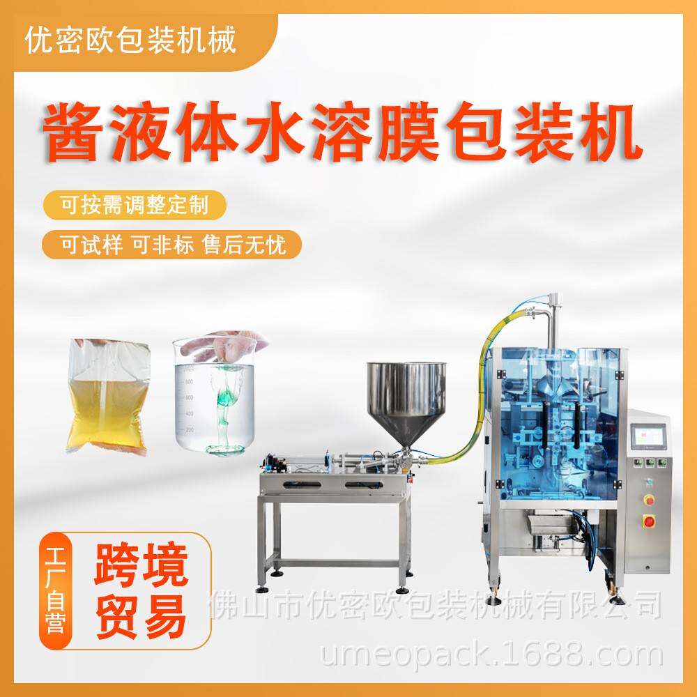 全自动乳油包装机pva水溶膜液体包装机立式肥料液体包装设备定制