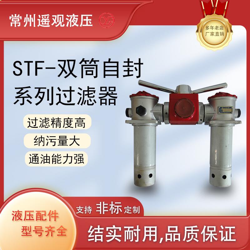 遥观液压STF双筒箱外自封式吸油过滤器STF-25/40/6/100/160/250X