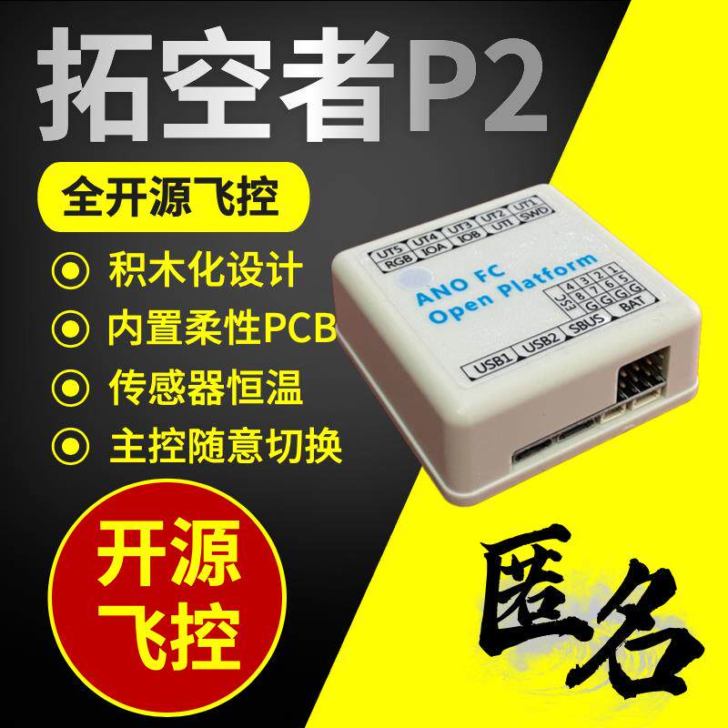 匿名飞控全开源STM32版无人机套件 GPS光流定点飞控