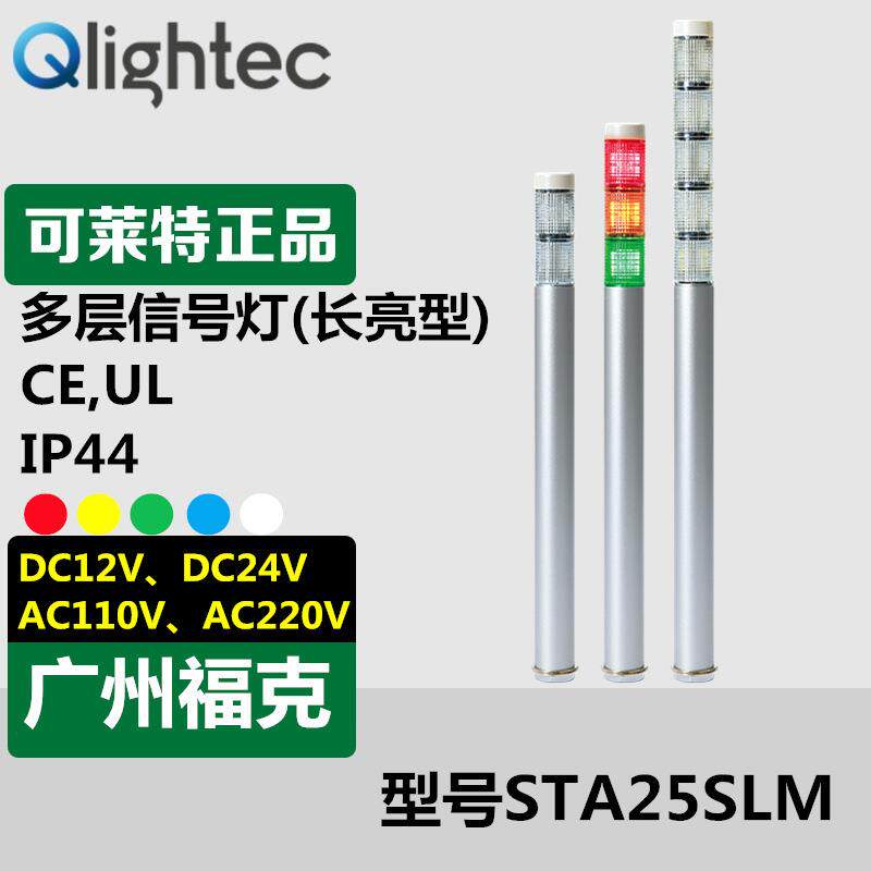 供应可莱特Q-light多层信号灯STA25SLM-3-24-RAG红黄绿设备报警