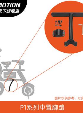 【配件】乐行天下P1/P1F/P1H微电动车便携代步亲子车专用零配件