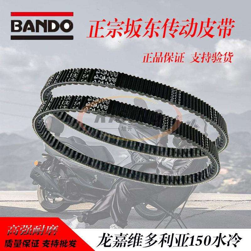 龙嘉维多利亚Sixties 150Si 维多利亚150水冷传动皮带阪东原厂
