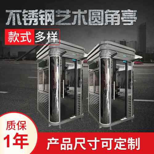 不锈钢艺术圆角亭厂家供应广场岗亭不锈钢活动房户外小区门卫岗亭