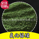 耐火级抛光研磨美术绿地坪塑料陶瓷用三氧化二铬 Cr2O3氧化铬绿