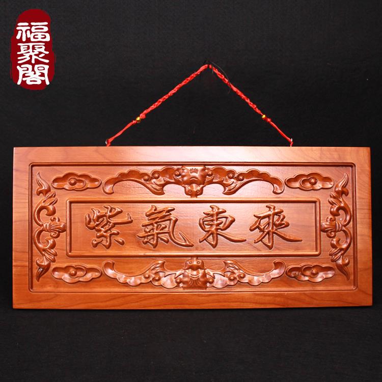 桃木紫气东来门牌匾实木雕刻大门口对门挂件挂牌家用门贴家居装饰