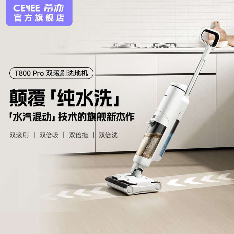 CEYEE希亦T800 PRO智能洗地机家用除菌贴边吸洗拖一体智能清洁
