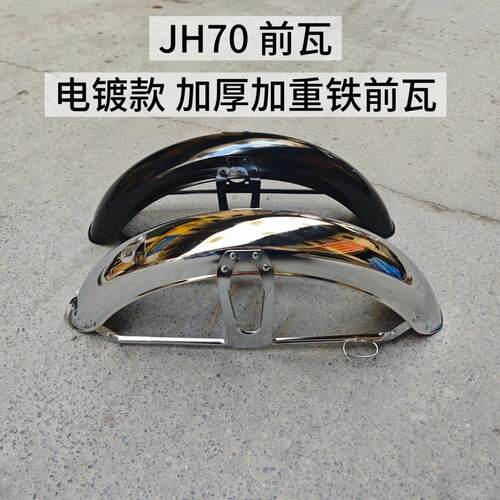 适用于嘉陵摩托车配件嘉陵70JH70助力48型前挡泥板前瓦加厚铁前瓦