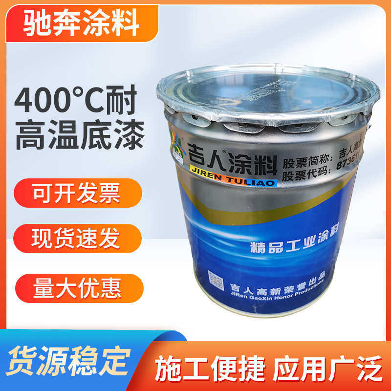 吉人有机硅耐高温底漆有机硅耐高温面漆防火耐高温涂料