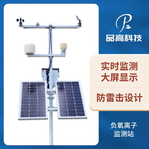景区负氧离子气象站公园负氧离子监测系统空气负氧离子观测仪