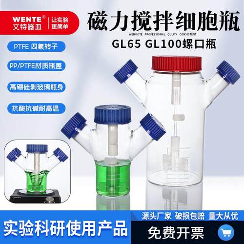 细胞瓶磁力搅拌试剂瓶GL45螺纹口细胞培养瓶低速搅拌瓶悬浮细胞