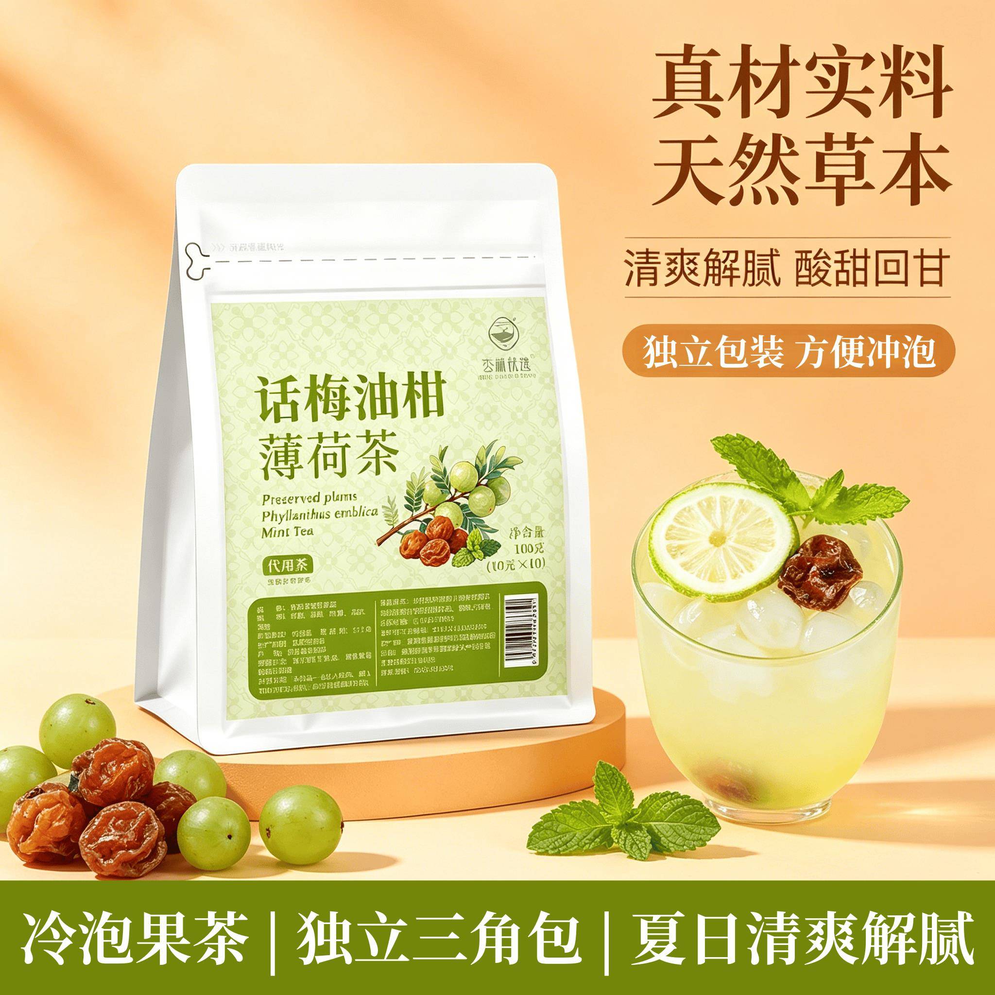 话梅油柑薄荷茶冷泡果茶独立三角包夏日清爽解腻酸甜回甘代用茶